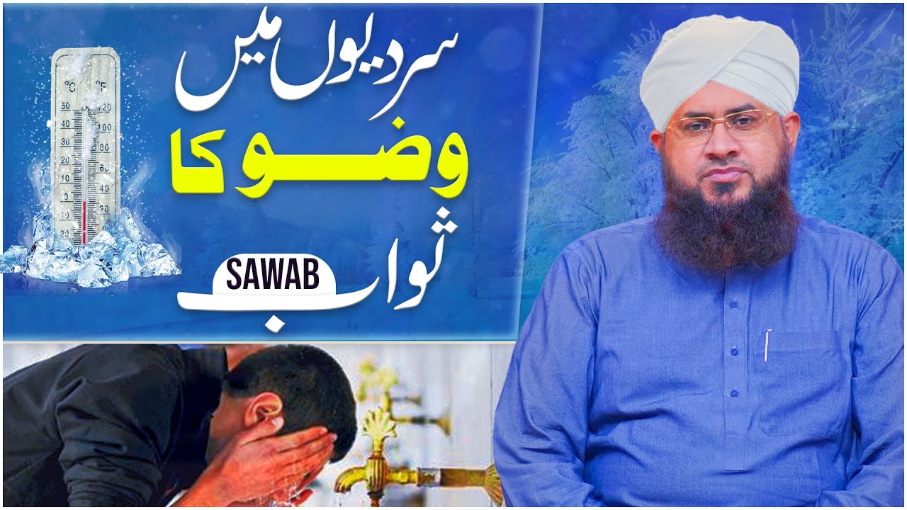 Sardiyo Me Wazu Karne Ka Sawab